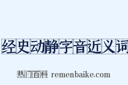 经史动静字音近义词是什么意思的图片